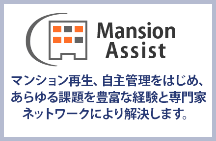 マンションアシスト